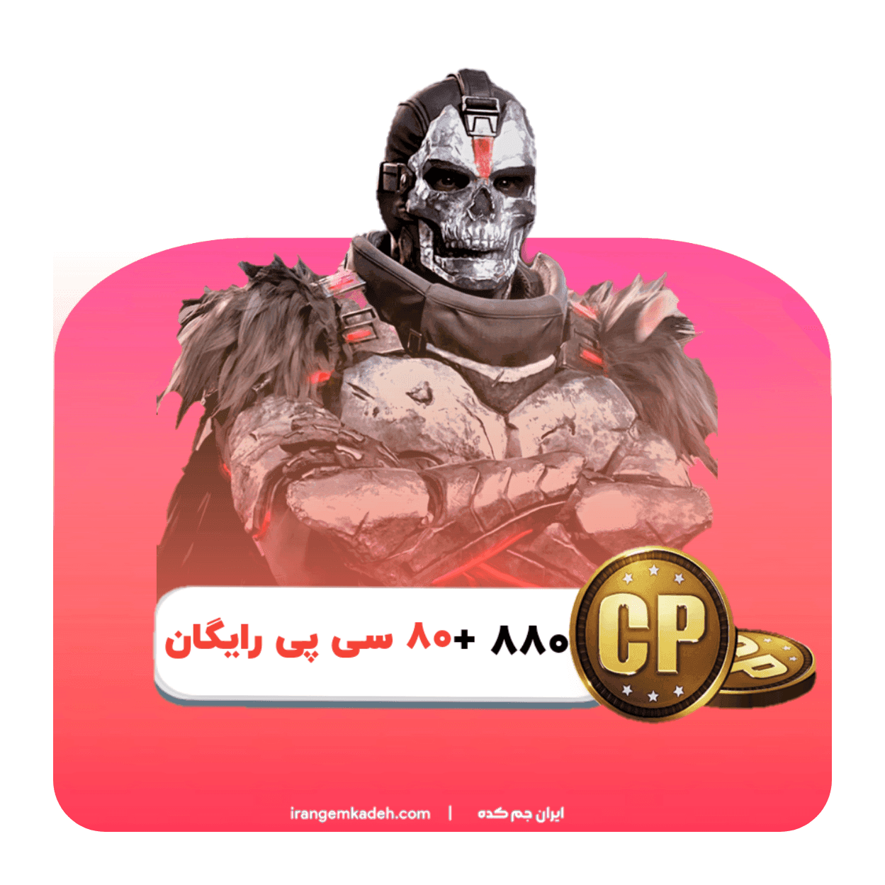 پک ویژه 880 سی پی + 80 سی پی رایگان - ایران جم کده