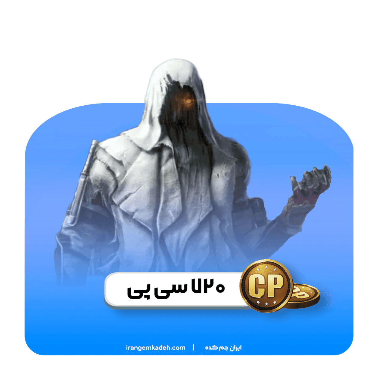 ۷۲۰ سی پی کالاف دیوتی موبایل - ایران جم کده