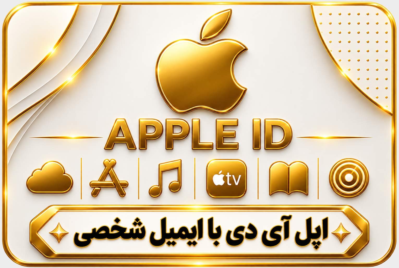 اپل آی دی با ایمیل شخصی(فقط اپ استور)