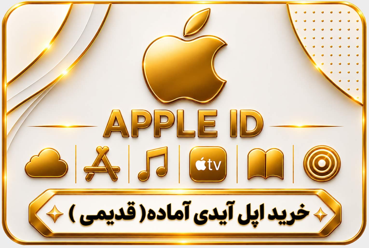 اپل آیدی آماده( قدیمی )