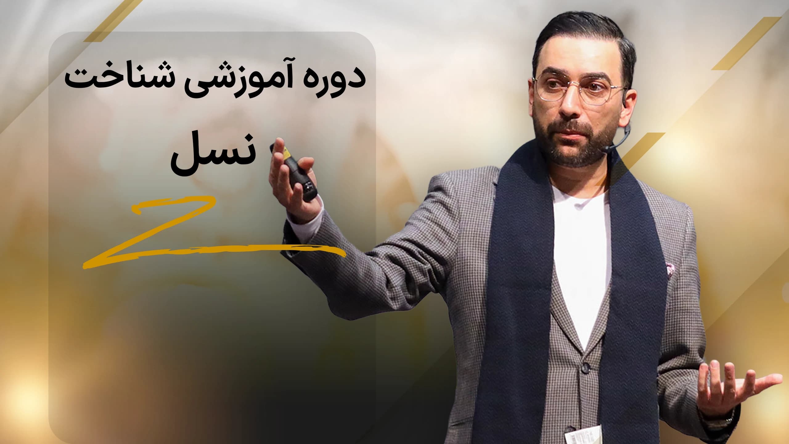 دوره آموزشی شناخت نسل Z