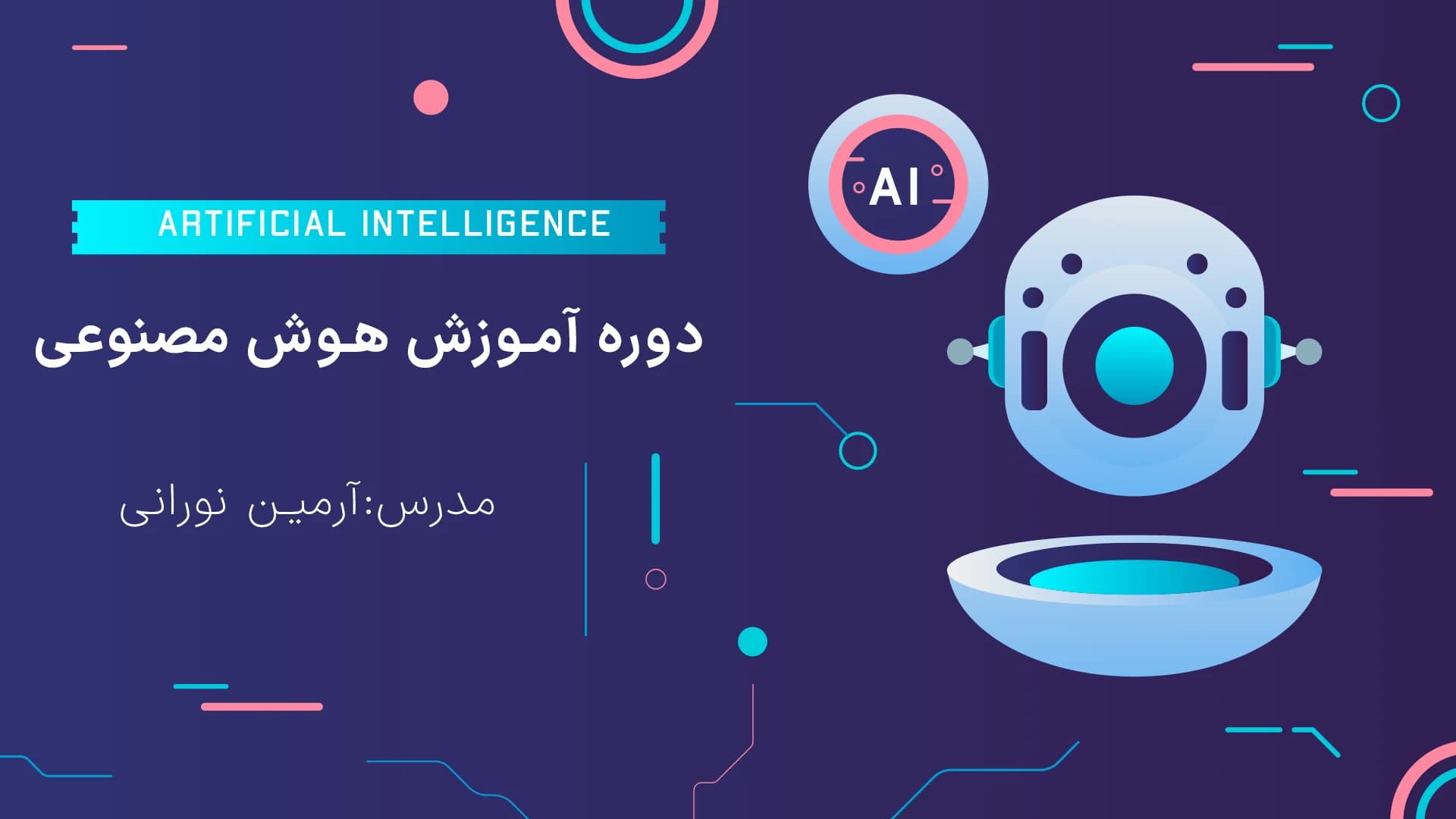 دوره هوش مصنوعی