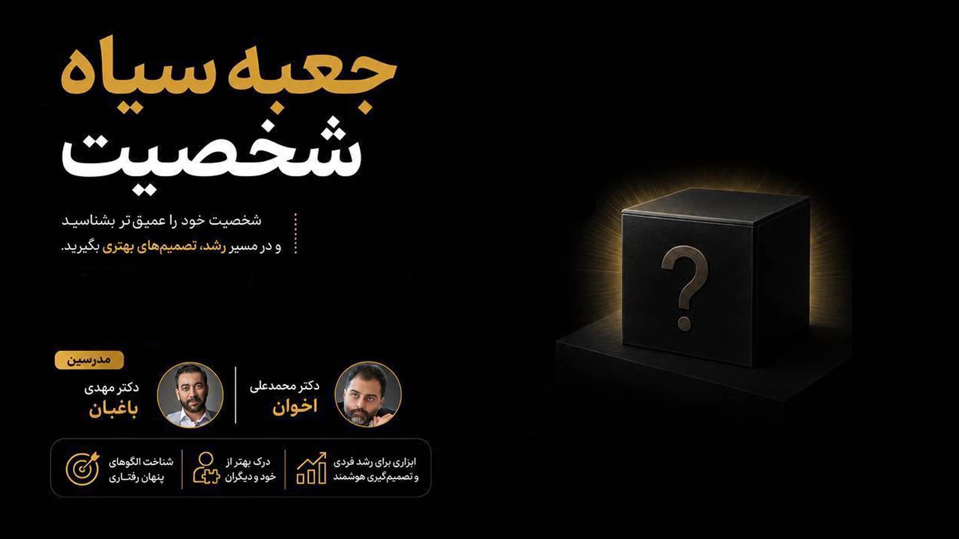 جعبه سیاه شخصیت