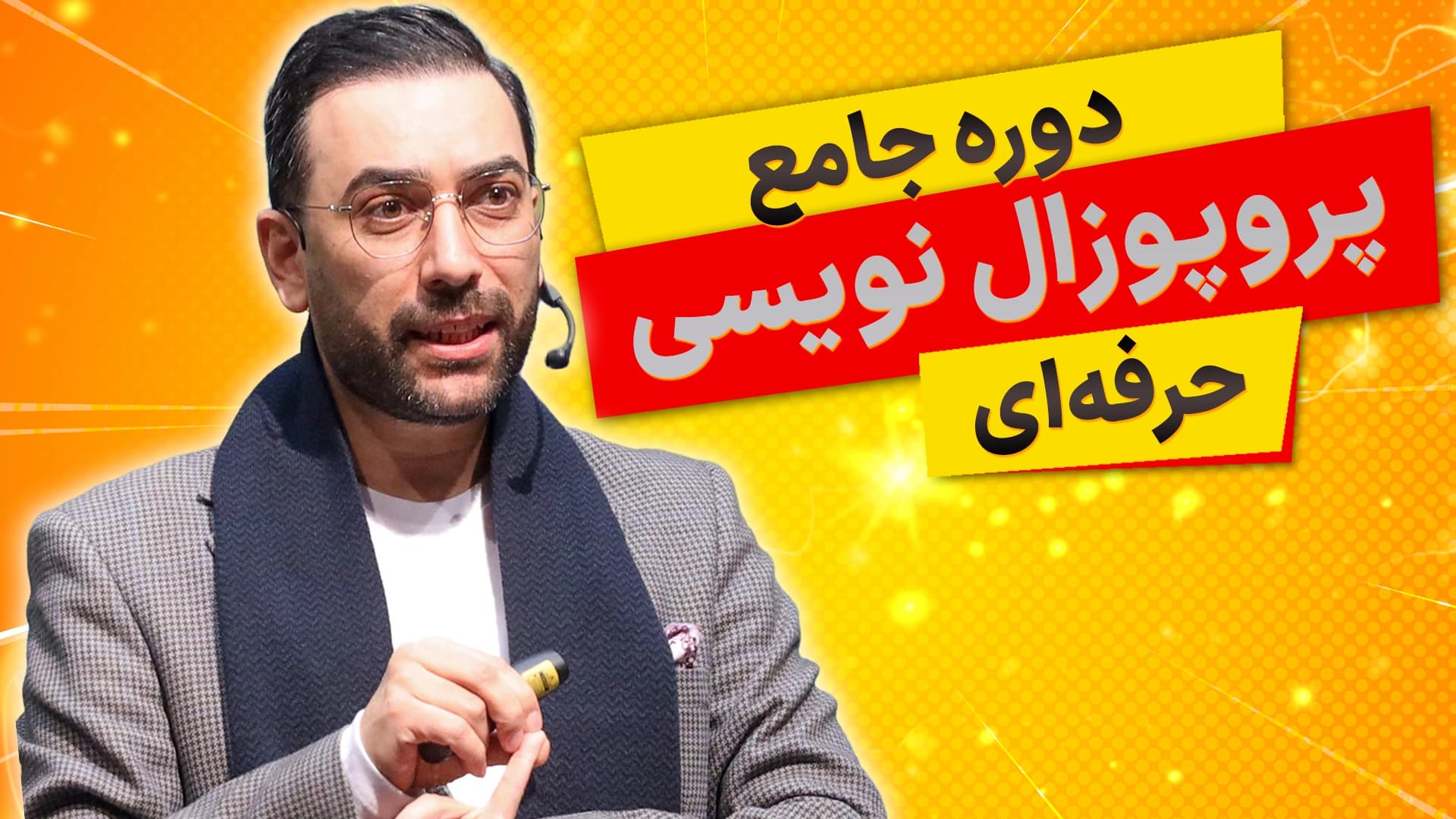دوره پروپوزال نویسی