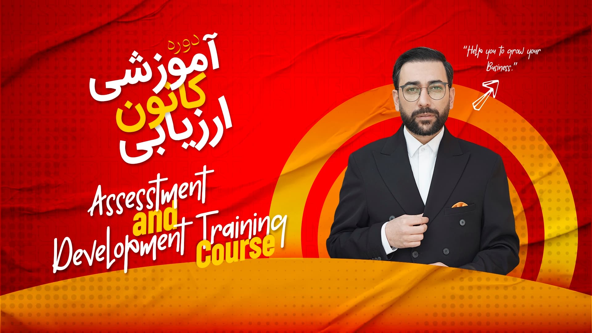 دوره آموزشی کانون ارزیابی