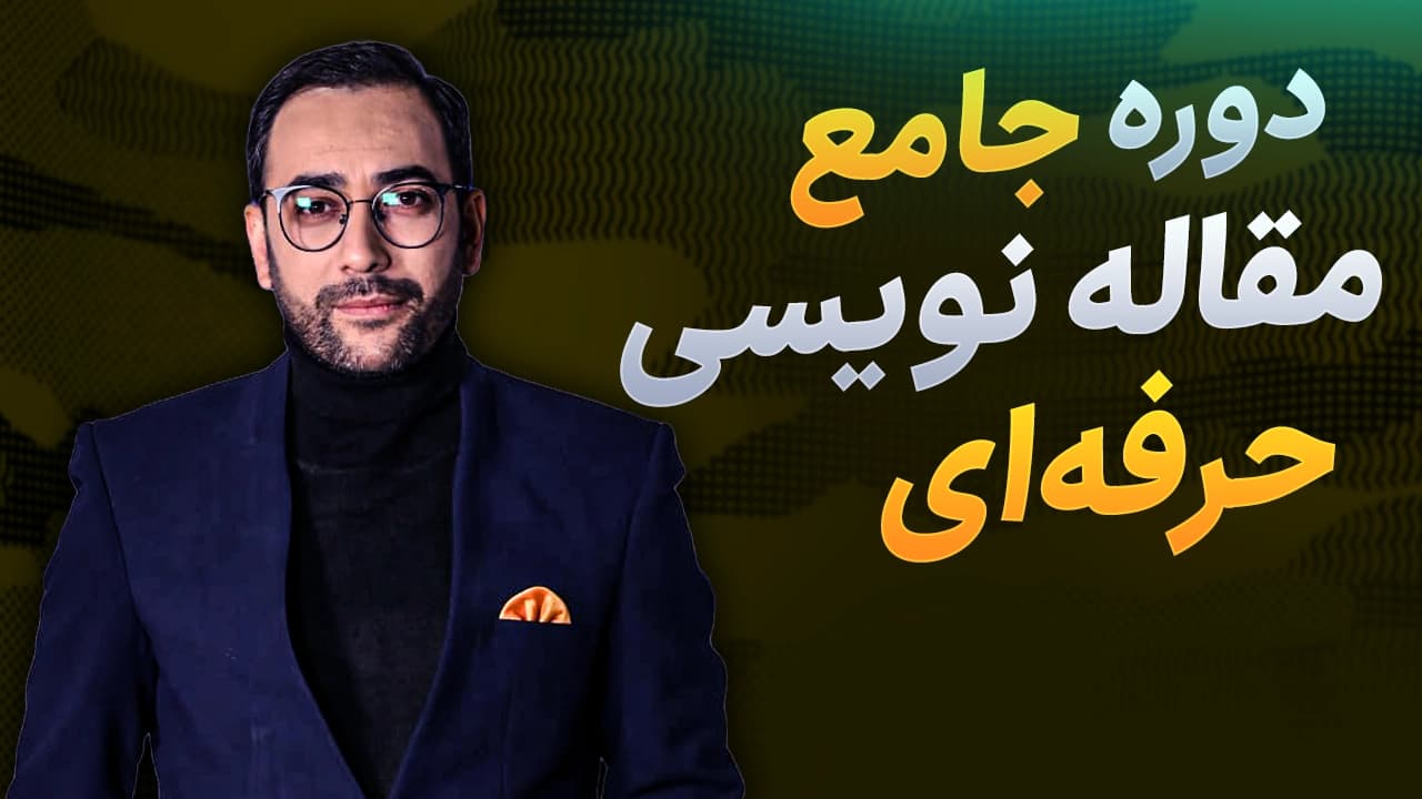 دوره مقاله نویسی
