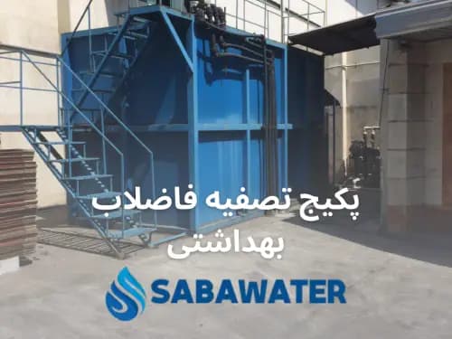 پکیج تصفیه فاضلاب بهداشتی انسانی
