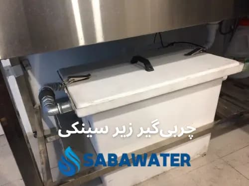 چربی گیر زیر سینکی فایبرگلاس