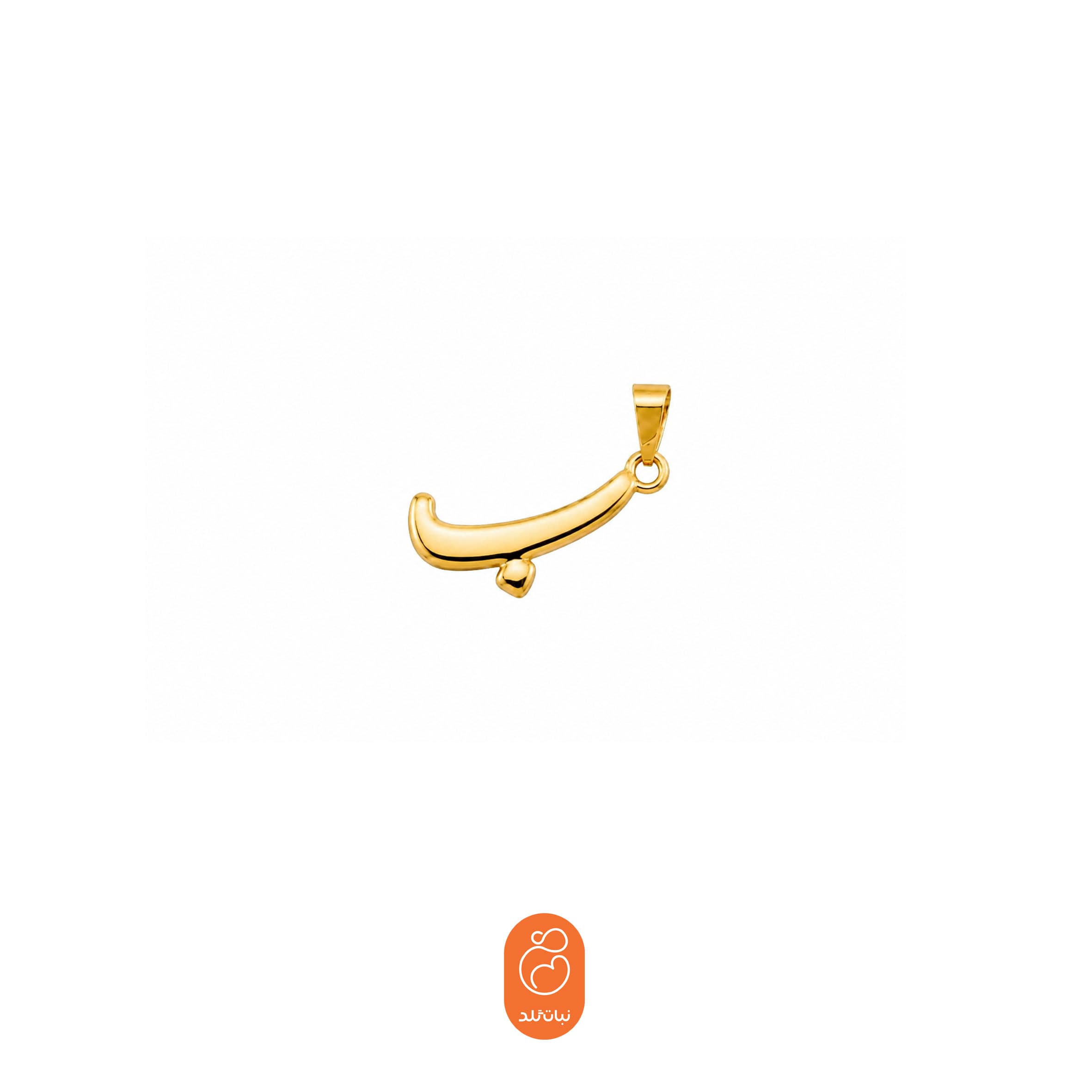آویز حرف ب