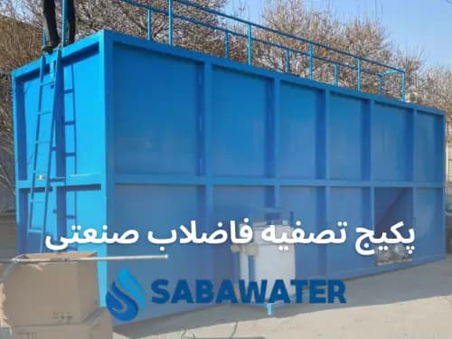 پکیج تصفیه فاضلاب صنعتی