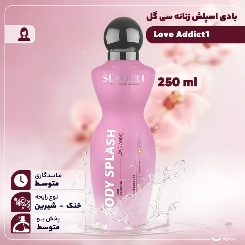 بادی اسپلش زنانه سیگل مدل Love Addict حجم 250ml — تصویر ۴