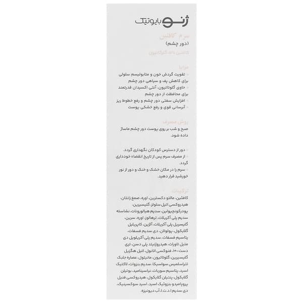 سرم دور چشم کافئین ژنوبایوتیک 30میلی لیتر — تصویر ۴