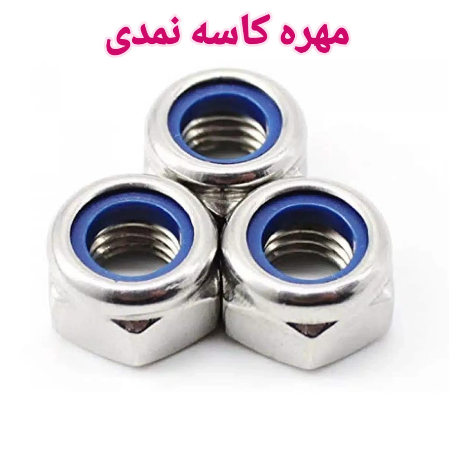 مهره کاسه نمدی 10 میلیمتر بسته 200عددی