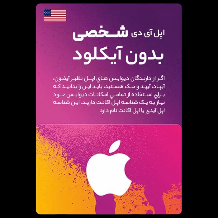 اپل آیدی شخصی بدون آیکلود