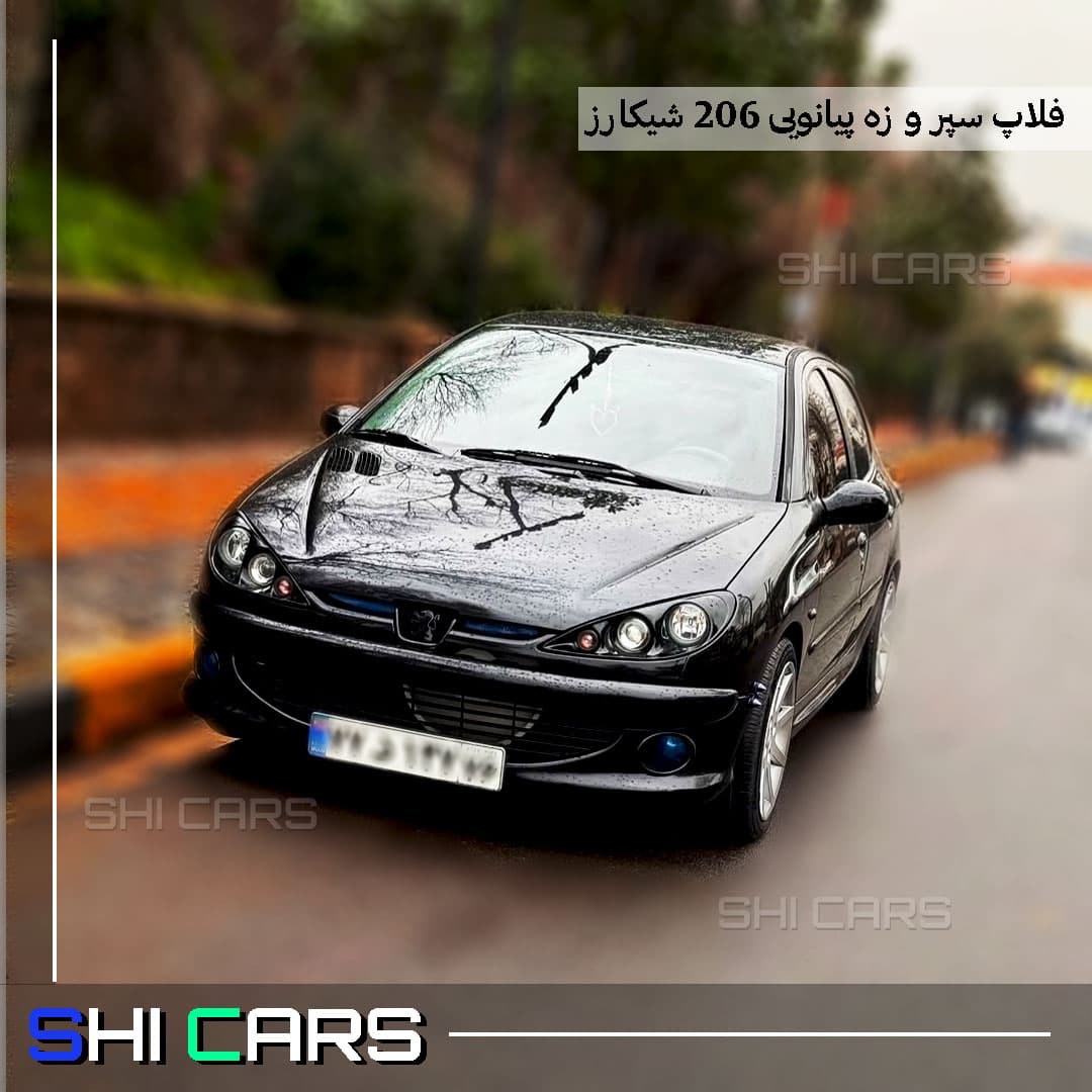 فلاپ سپر عقب و جلو 206 مشکی پیانویی – شیکارز — تصویر ۸