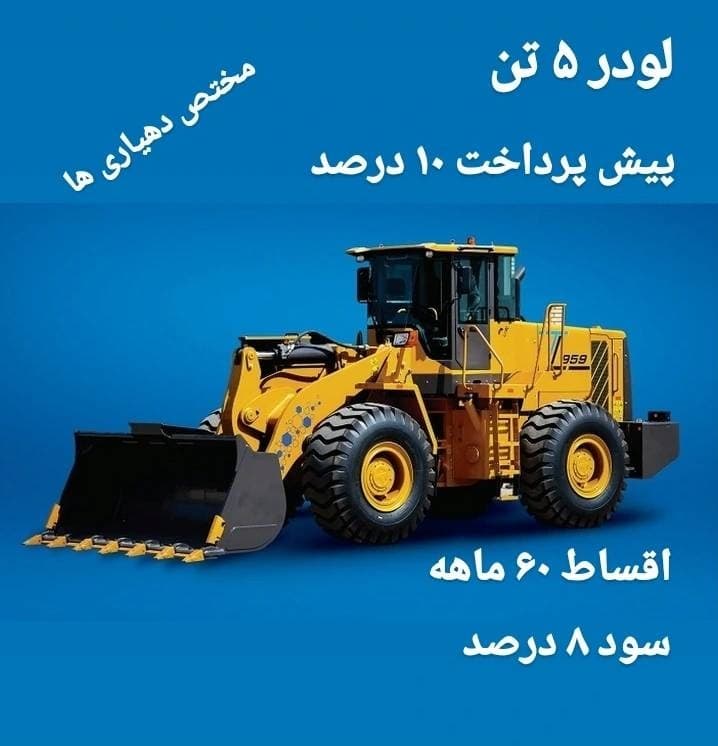لودر 5 تن — تصویر ۲