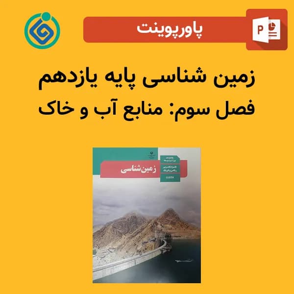 پاورپوینت زمین شناسی یازدهم فصل سوم – منابع آب و خاک