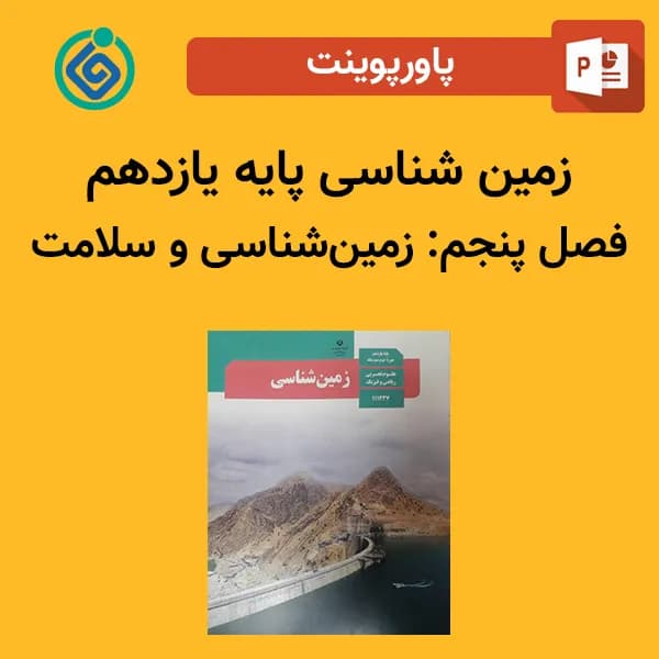 پاورپوینت زمین شناسی یازدهم فصل پنجم – زمین‌شناسی و سلامت