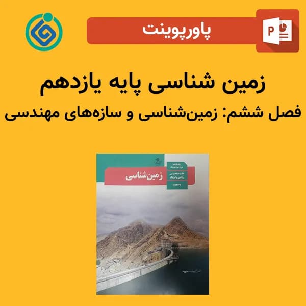 پاورپوینت زمین شناسی یازدهم فصل ششم – زمین‌شناسی و سازه‌های مهندسی