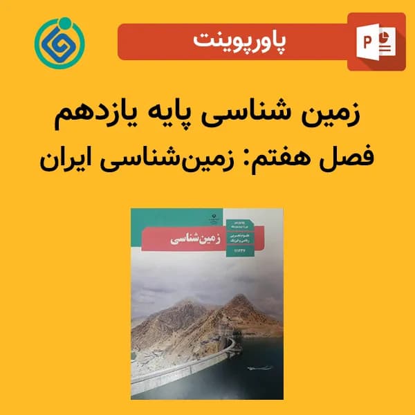 پاورپوینت زمین شناسی یازدهم فصل هفتم – زمین شناسی ایران
