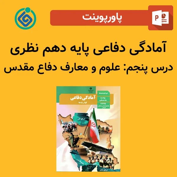 پاورپوینت آمادگی دفاعی دهم درس پنجم – علوم و معارف دفاع مقدس