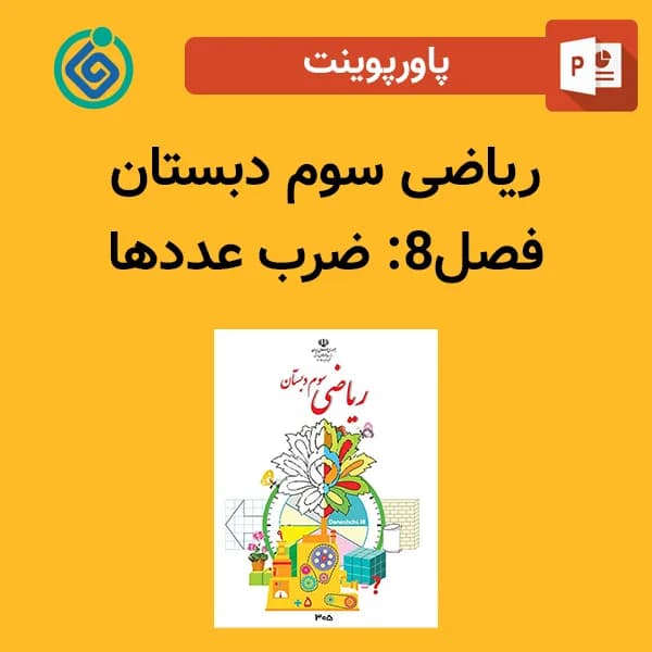 پاورپوینت ریاضی سوم دبستان فصل 8 – ضرب عددها