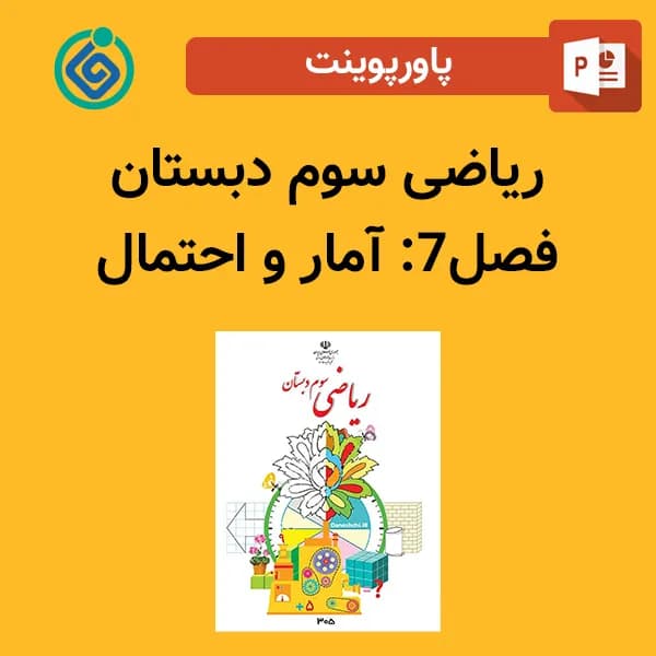 پاورپوینت ریاضی سوم دبستان فصل 7 – آمار و احتمال
