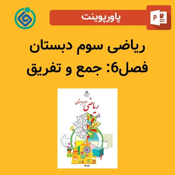 پاورپوینت ریاضی سوم دبستان فصل 6 – جمع و تفریق