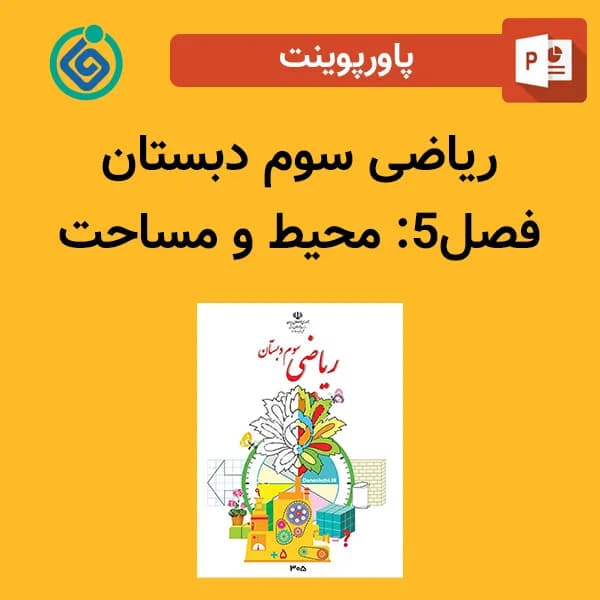 پاورپوینت ریاضی سوم دبستان فصل 5 – محیط و مساحت