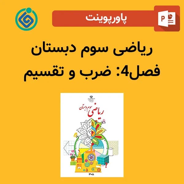 پاورپوینت ریاضی سوم دبستان فصل 4 – ضرب و تقسیم