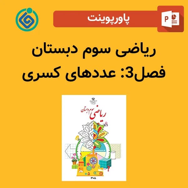 پاورپوینت ریاضی سوم دبستان فصل 3 – عددهای کسری