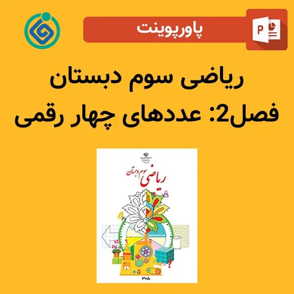 پاورپوینت ریاضی سوم دبستان فصل 2 – عددهای چهار رقمی