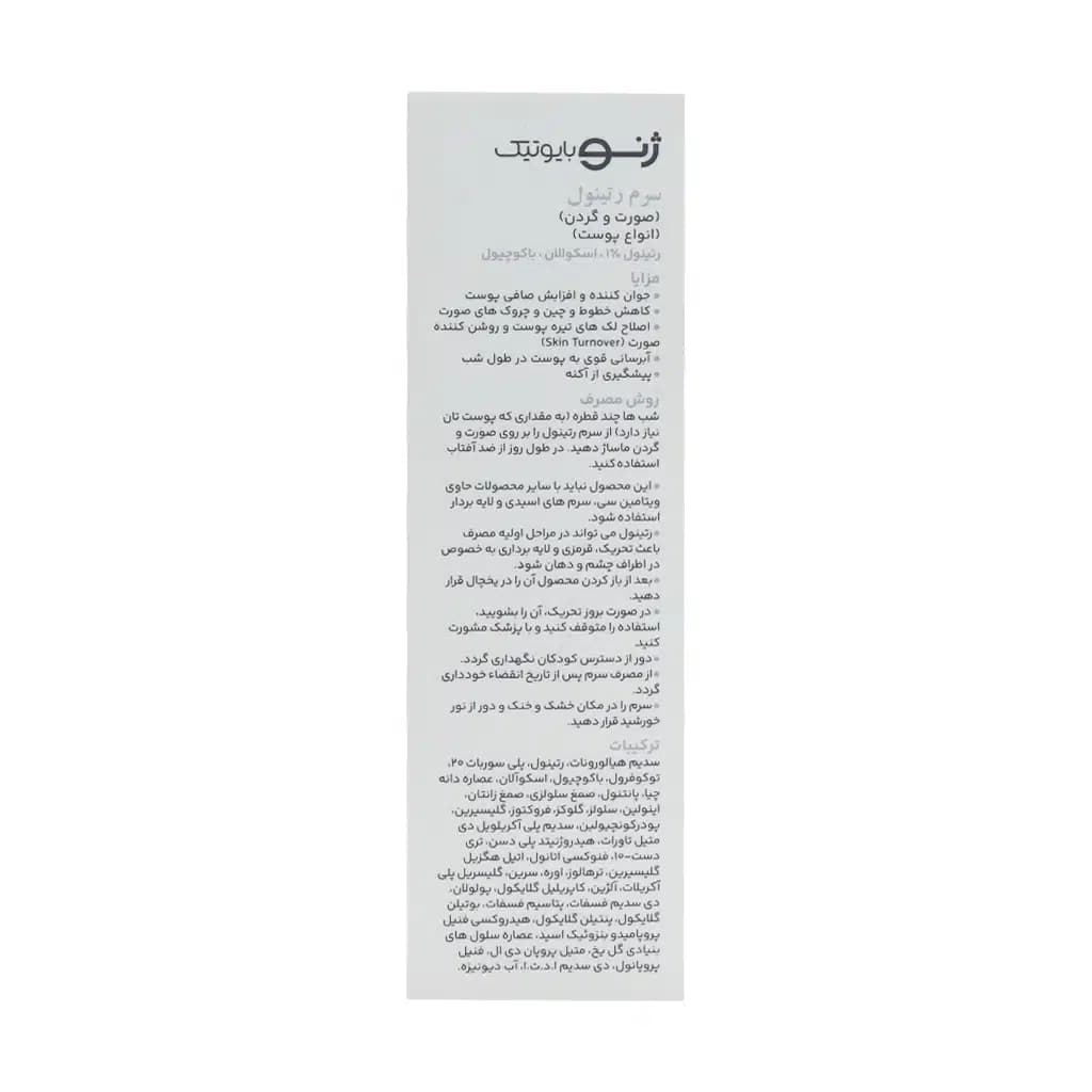 سرم رتینول ژنو بایوتیک مناسب انواع پوست حجم 30 میلی لیتر — تصویر ۳