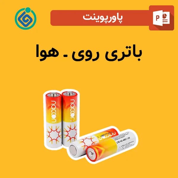 پاورپوینت باتری روی – هوا
