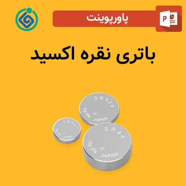 پاورپوینت باتری نقره اکسید