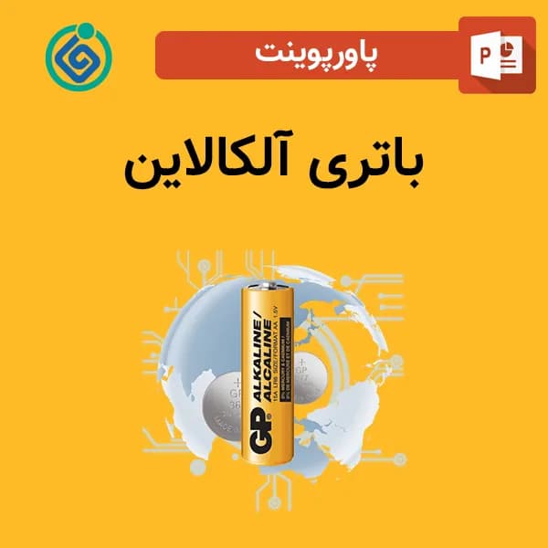 پاورپوینت باتری آلکالاین