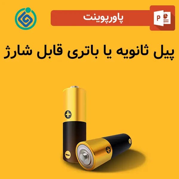 پاورپوینت پیل ثانویه یا باتری قابل شارژ