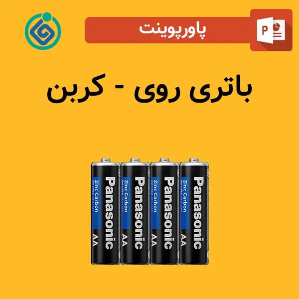 پاورپوینت باتری روی – کربن