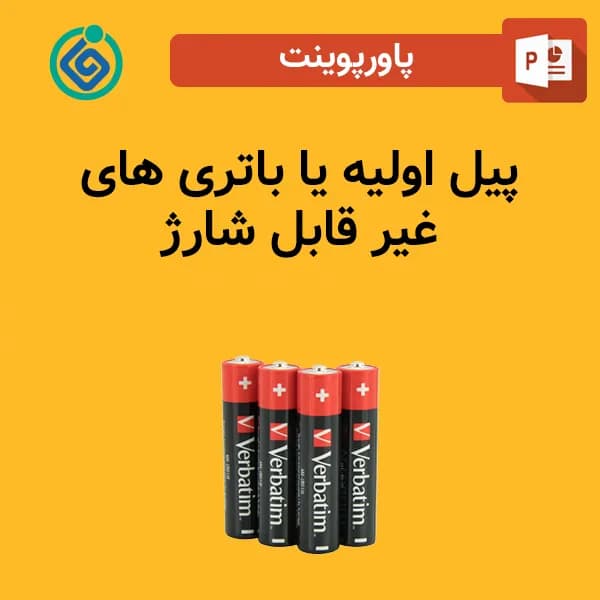 پاورپوینت پیل اولیه یا باتری های غیر قابل شارژ