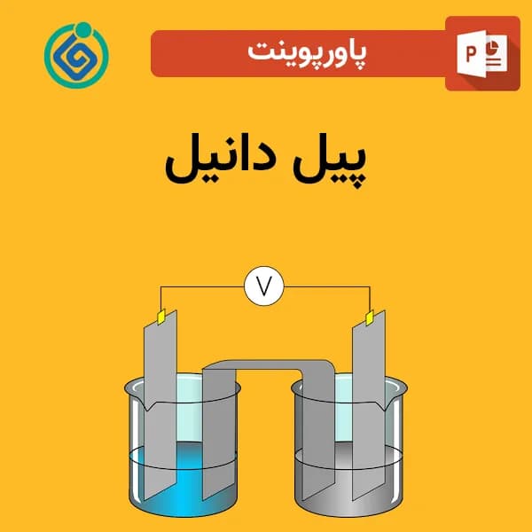پاورپوینت پیل دانیل
