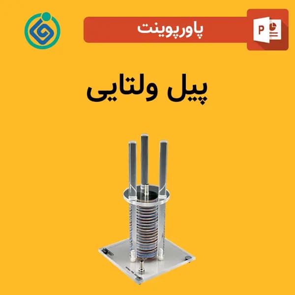 پاورپوینت پیل ولتایی