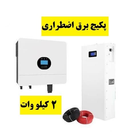 پکیج برق اضطراری 2 کیلو وات