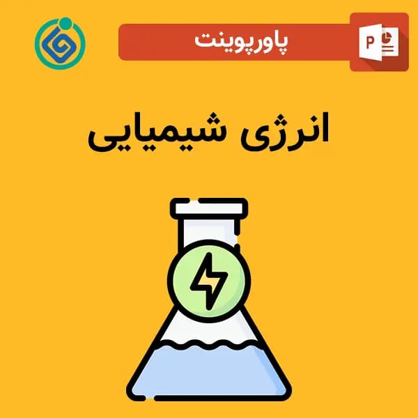 پاورپوینت انرژی شیمیایی