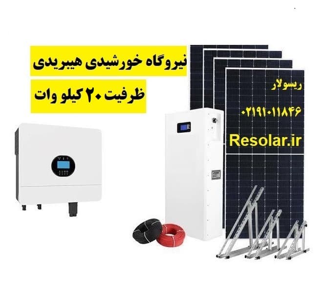 نیروگاه خورشیدی 20 کیلووات هیبریدی بدون باتری