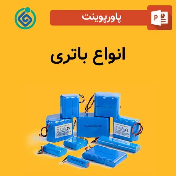 پاورپوینت انواع باتری