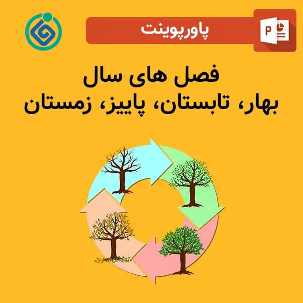 پاورپوینت معرفی فصل های سال