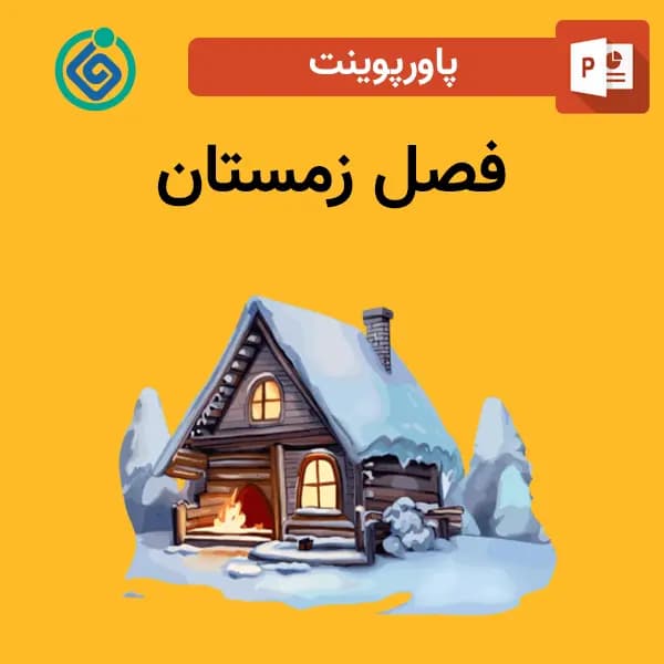 پاورپوینت فصل زمستان
