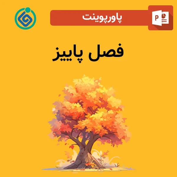 پاورپوینت فصل پاییز