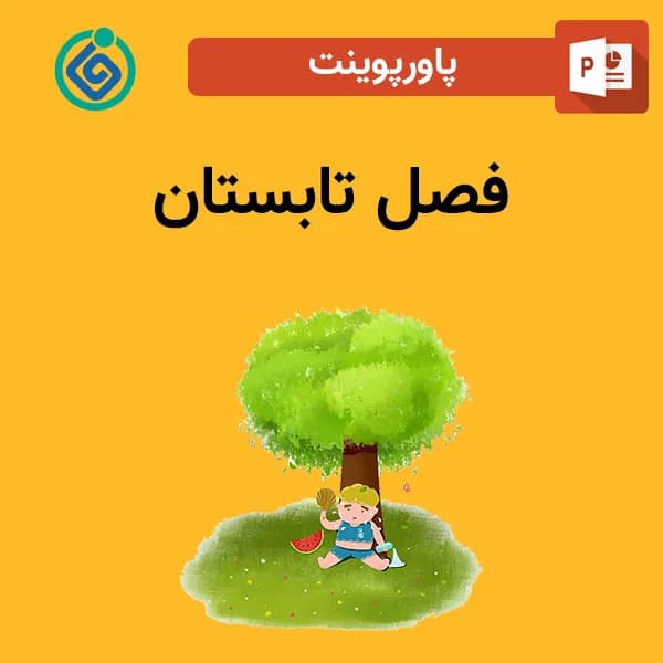 پاورپوینت فصل تابستان