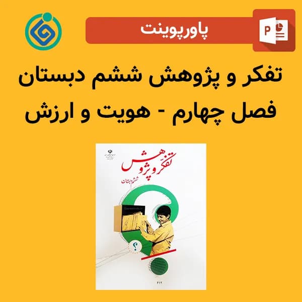 پاورپوینت تفکر و پژوهش ششم دبستان فصل چهارم – هویت و ارزش